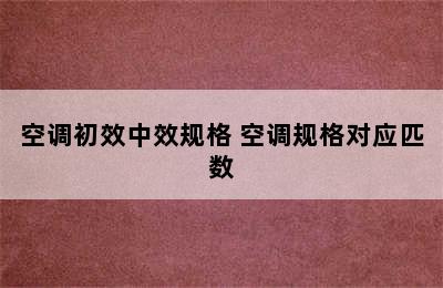 空调初效中效规格 空调规格对应匹数